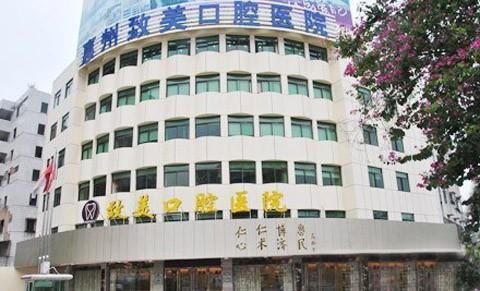 惠州致美口腔医院 专业护理，绽放自信笑容
