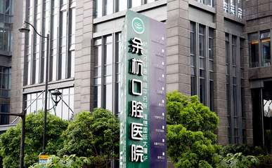 杭州余杭口腔医院 专业守护，健康微笑