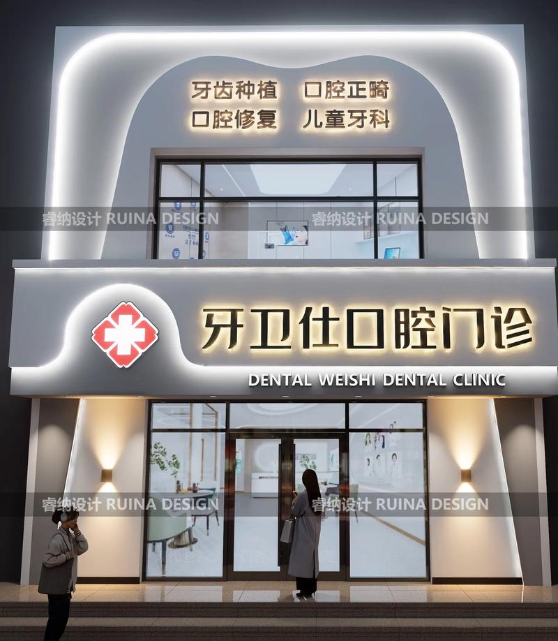 口腔医疗空间的门面艺术 诊所与医院门头及内部设计的战略融合